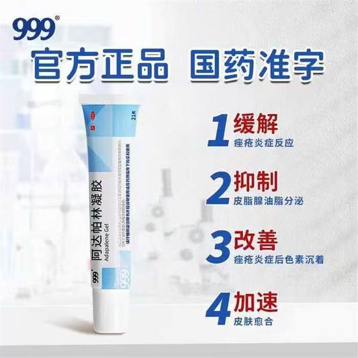 爆款回归！999阿达帕林凝胶第三代维a酸