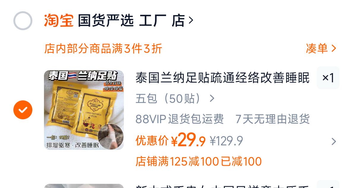 泰国兰纳足贴疏通经络改善睡眠50贴