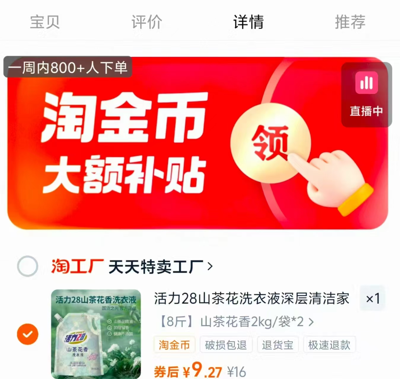 9.2！八斤活力28山茶花洗衣液