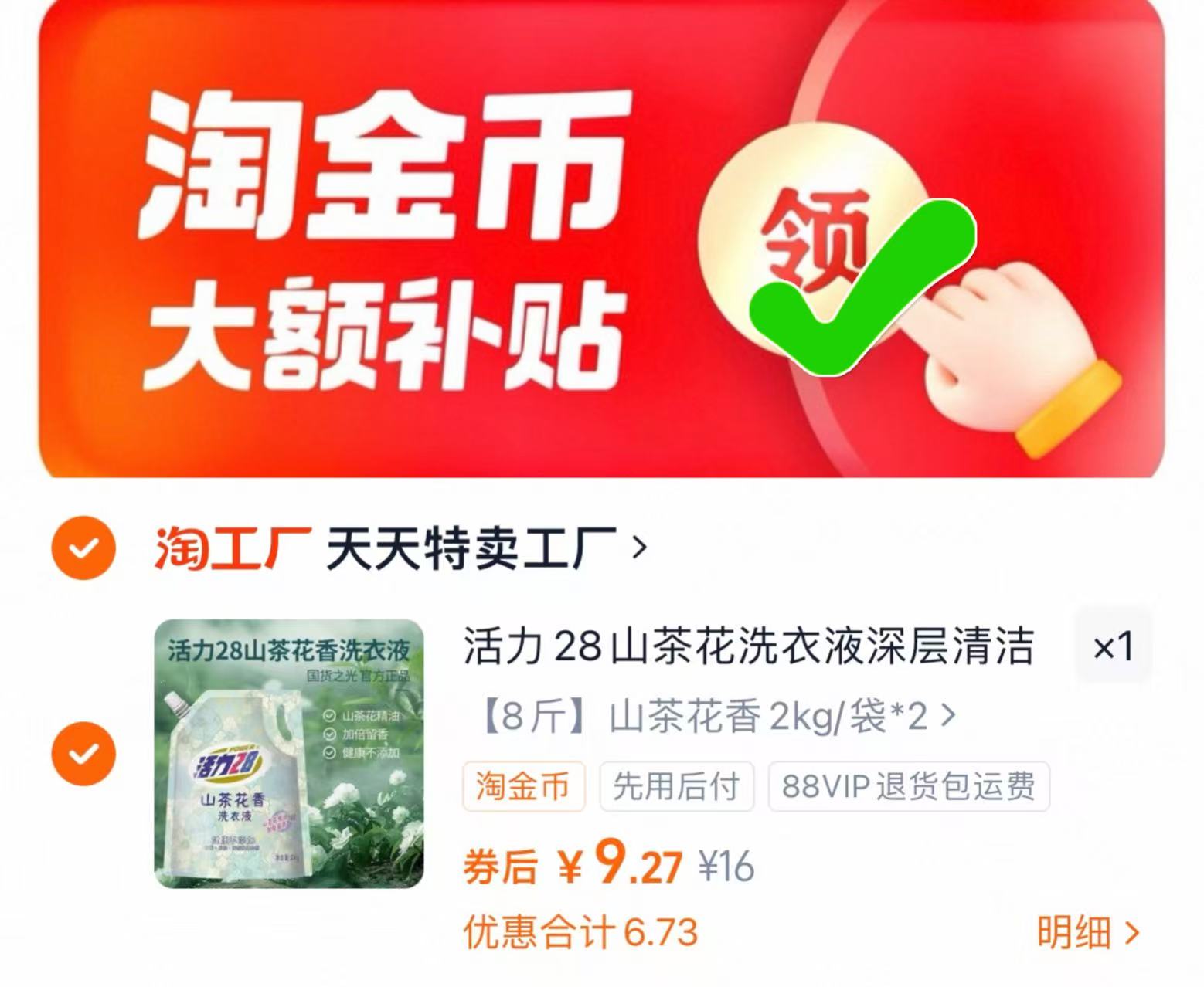 9.2！八斤活力28山茶花洗衣液