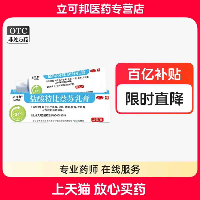 立可邦!盐酸特比萘芬10g×1支