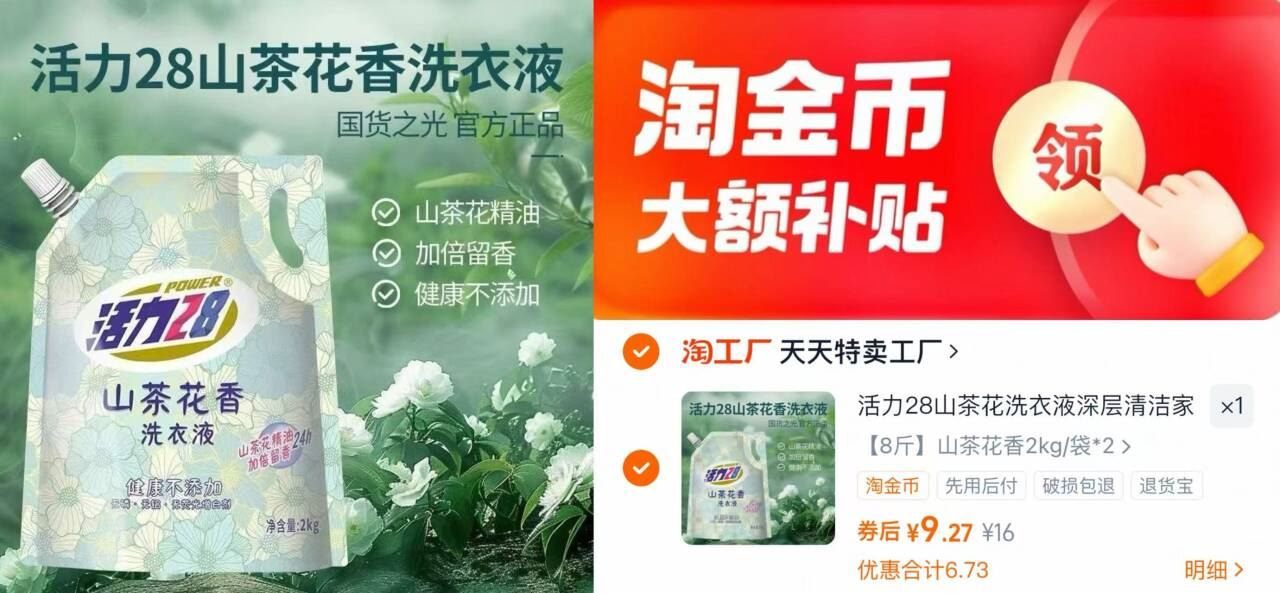 9.2！八斤活力28山茶花洗衣液