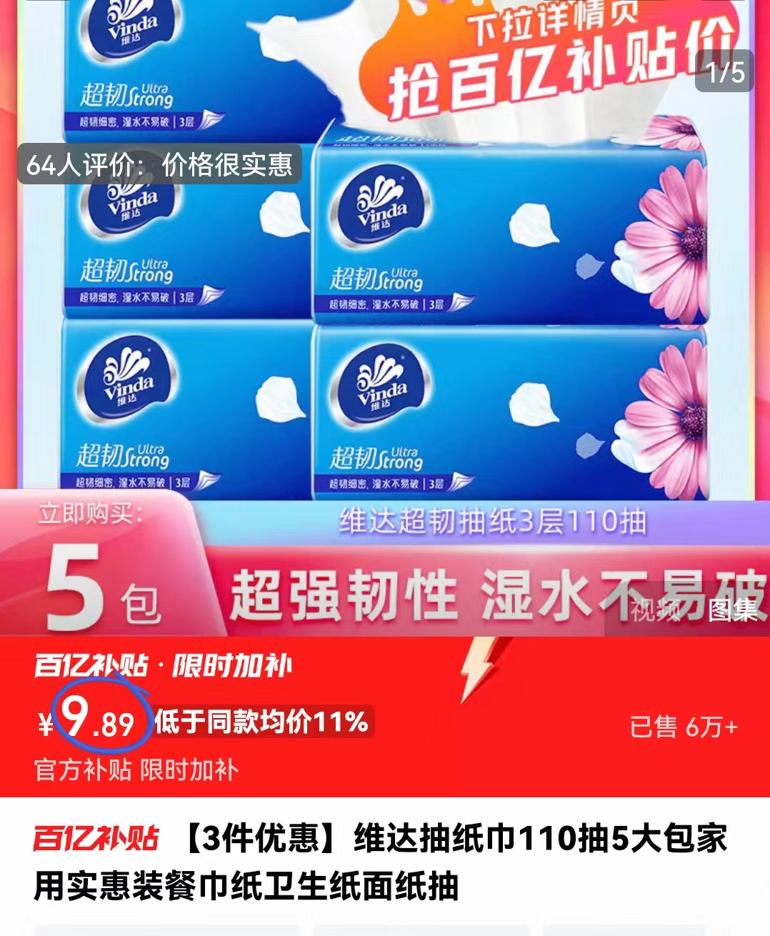 百亿补贴！维达抽纸纸巾110抽*5包