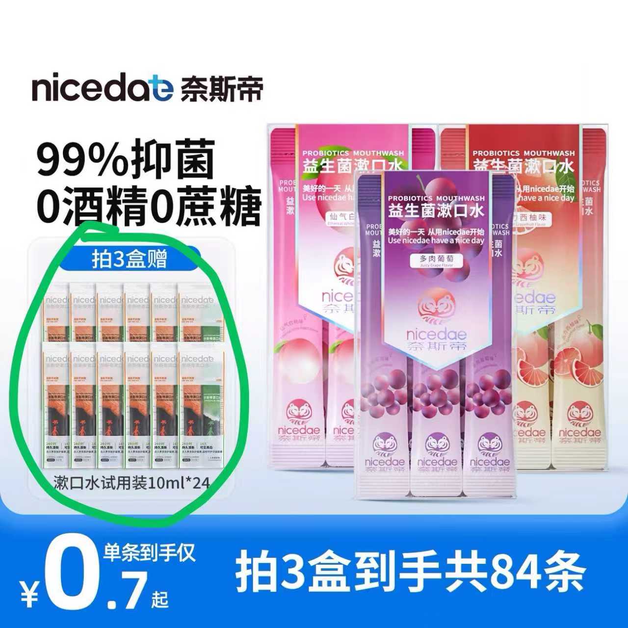 共84条！nicedae.益生菌漱口水