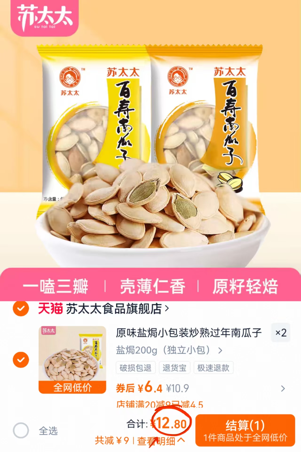 拍二件！苏太太百寿南瓜子共400g独立小包