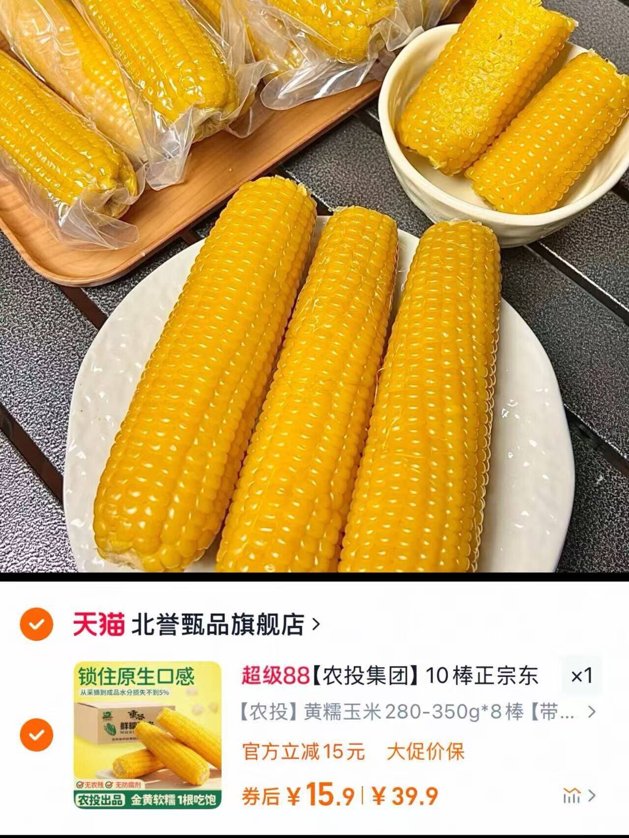 农投东北黄糯玉米280g*350g*8棒