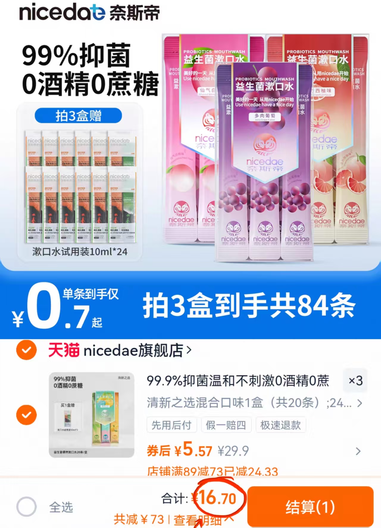 共84条！nicedae.益生菌漱口水