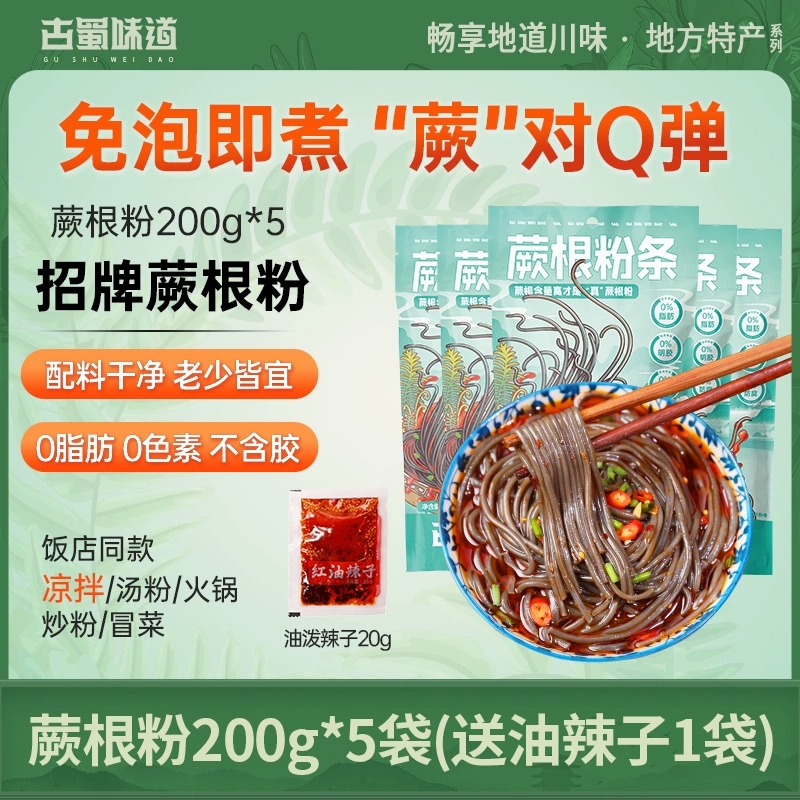 古蜀味道0脂蕨根粉200g*5袋