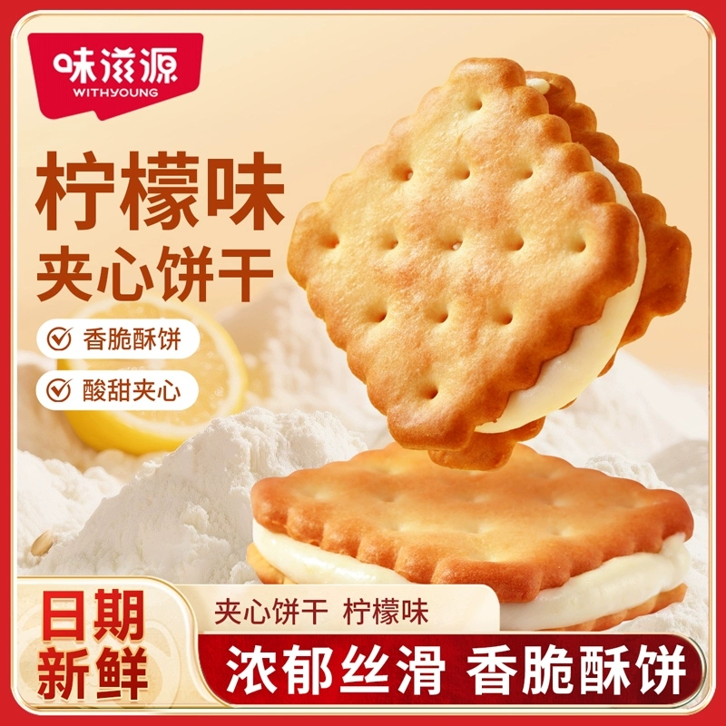 味滋源柠檬夹心饼干250g