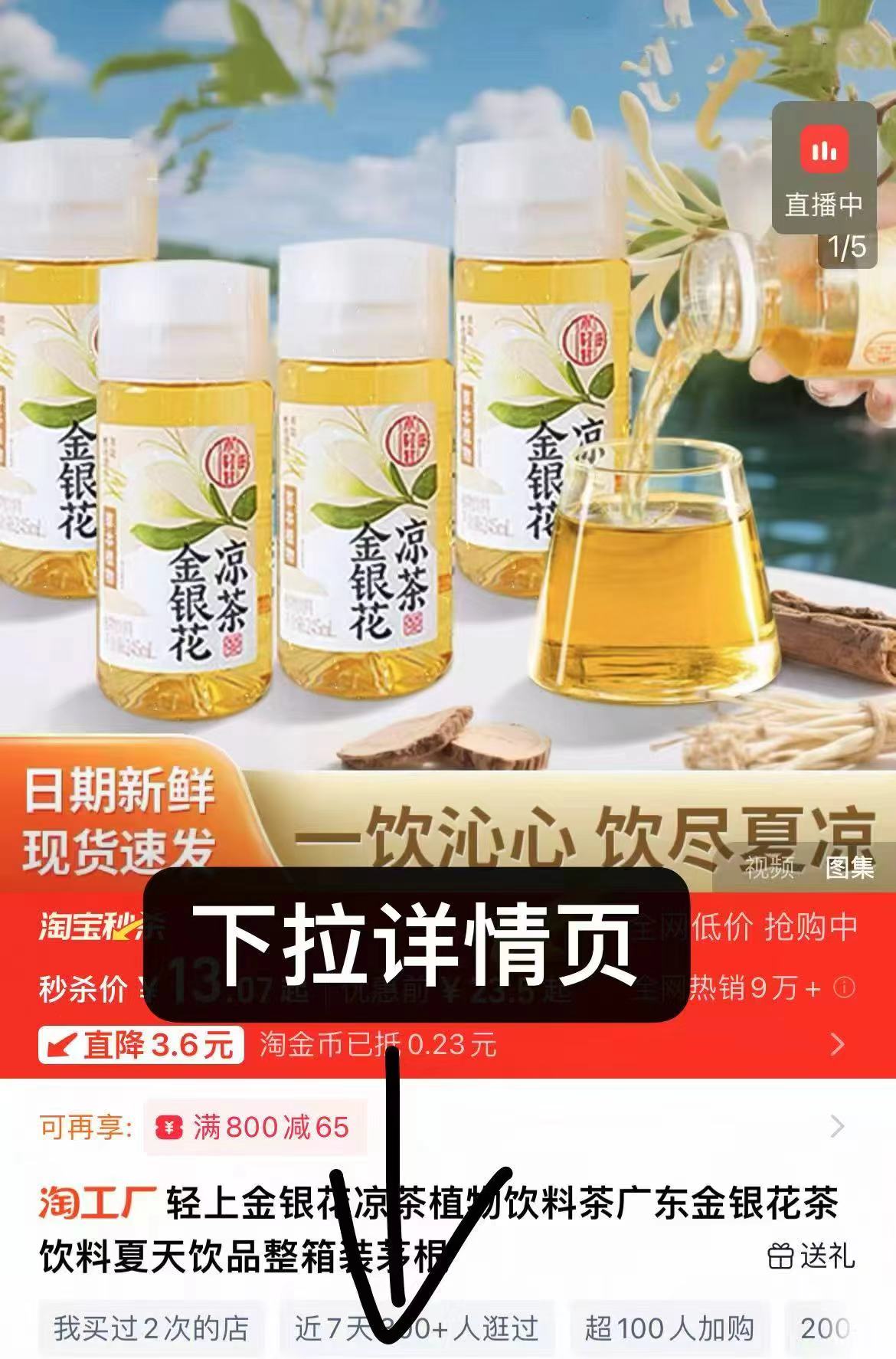 下拉13.9！金银花凉茶10瓶