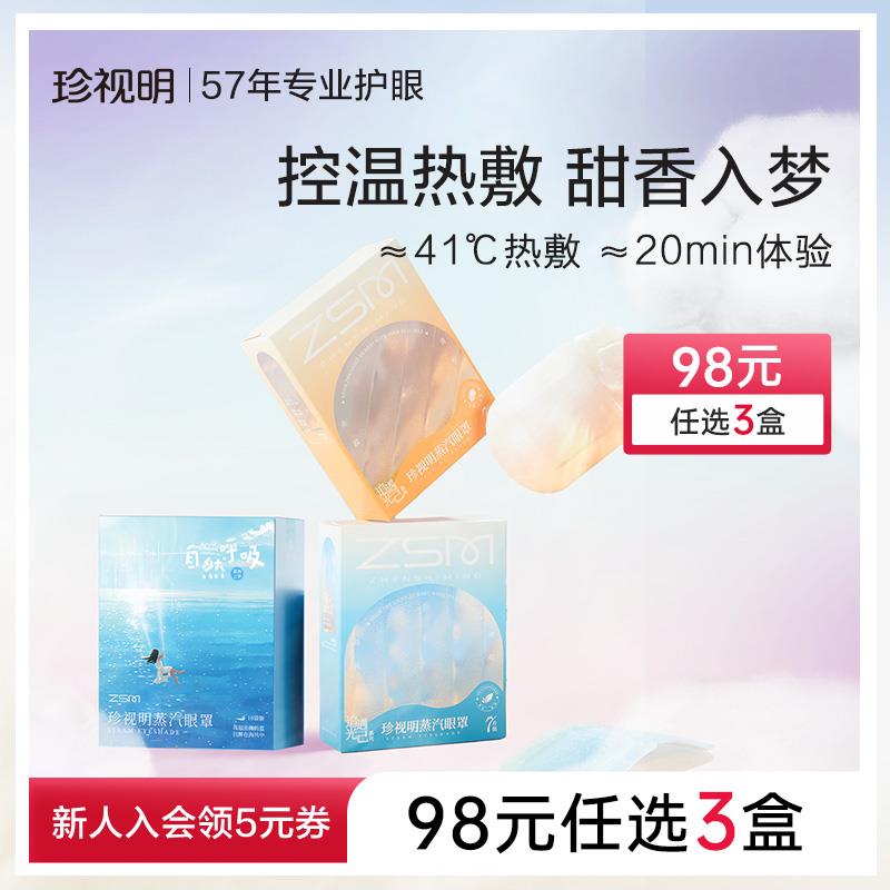 珍视明蒸汽眼罩舒缓眼疲劳热敷发热遮光睡眠