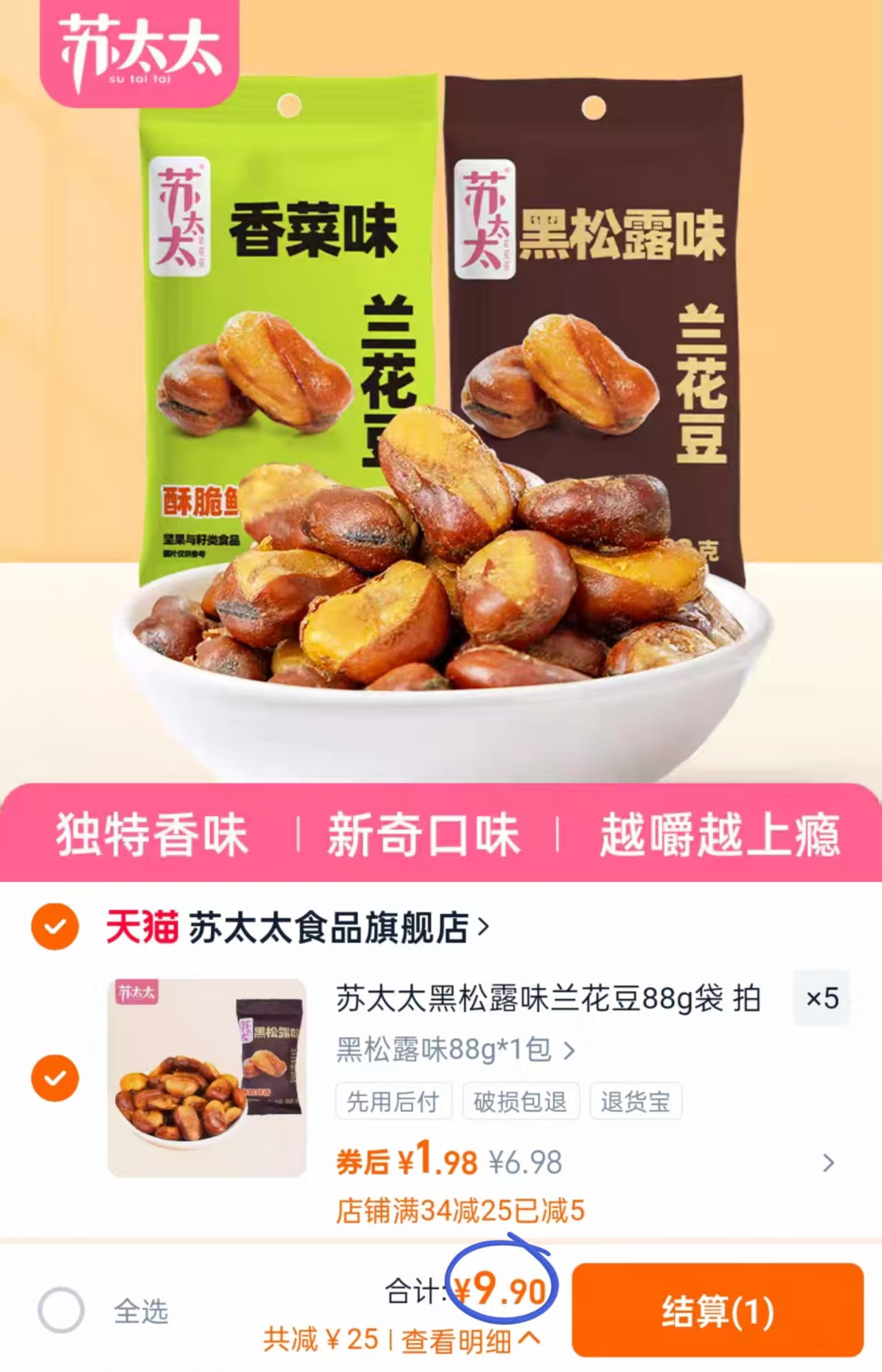 任选5件！山姆同款苏太太黑松露味兰花豆88g*5