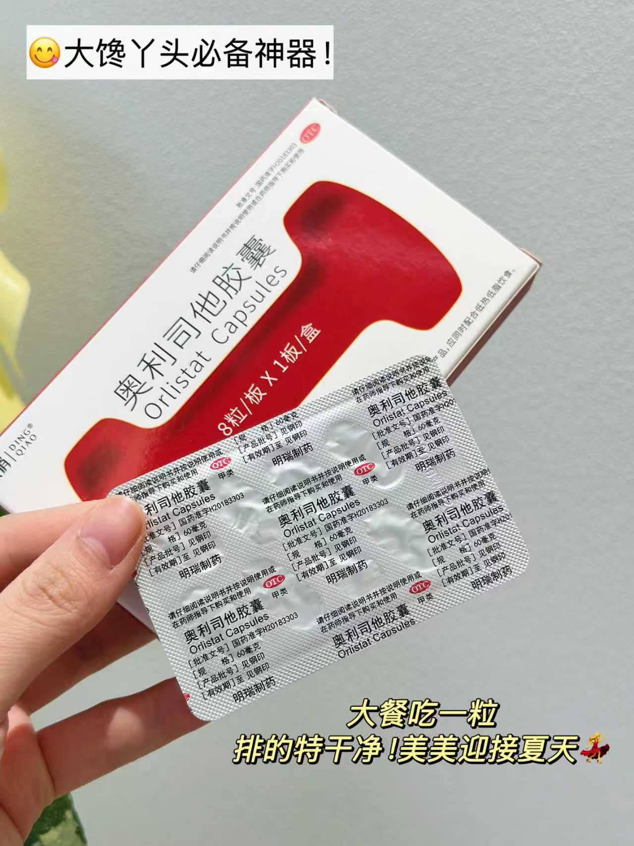 【顶俏】奥利司他胶囊8粒