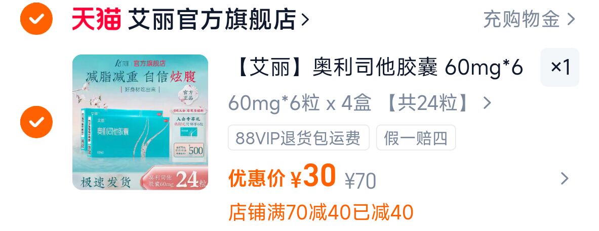 【24粒】艾丽奥利司他减肥胶囊60mg*4盒