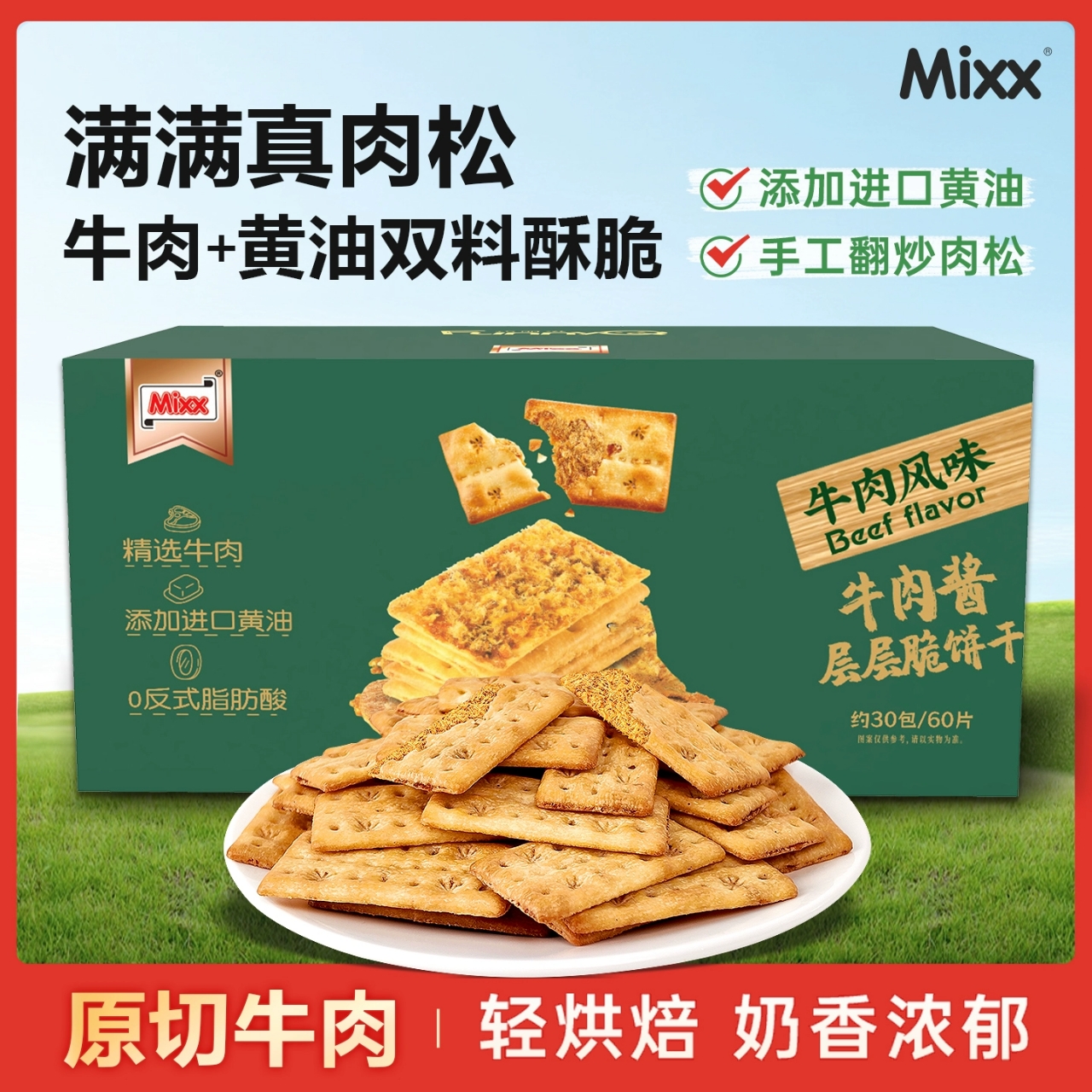 60片！Mixx牛肉馅酥脆饼干