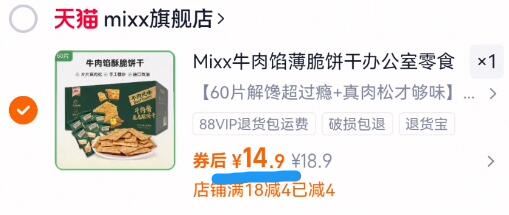 60片！Mixx牛肉馅酥脆饼干