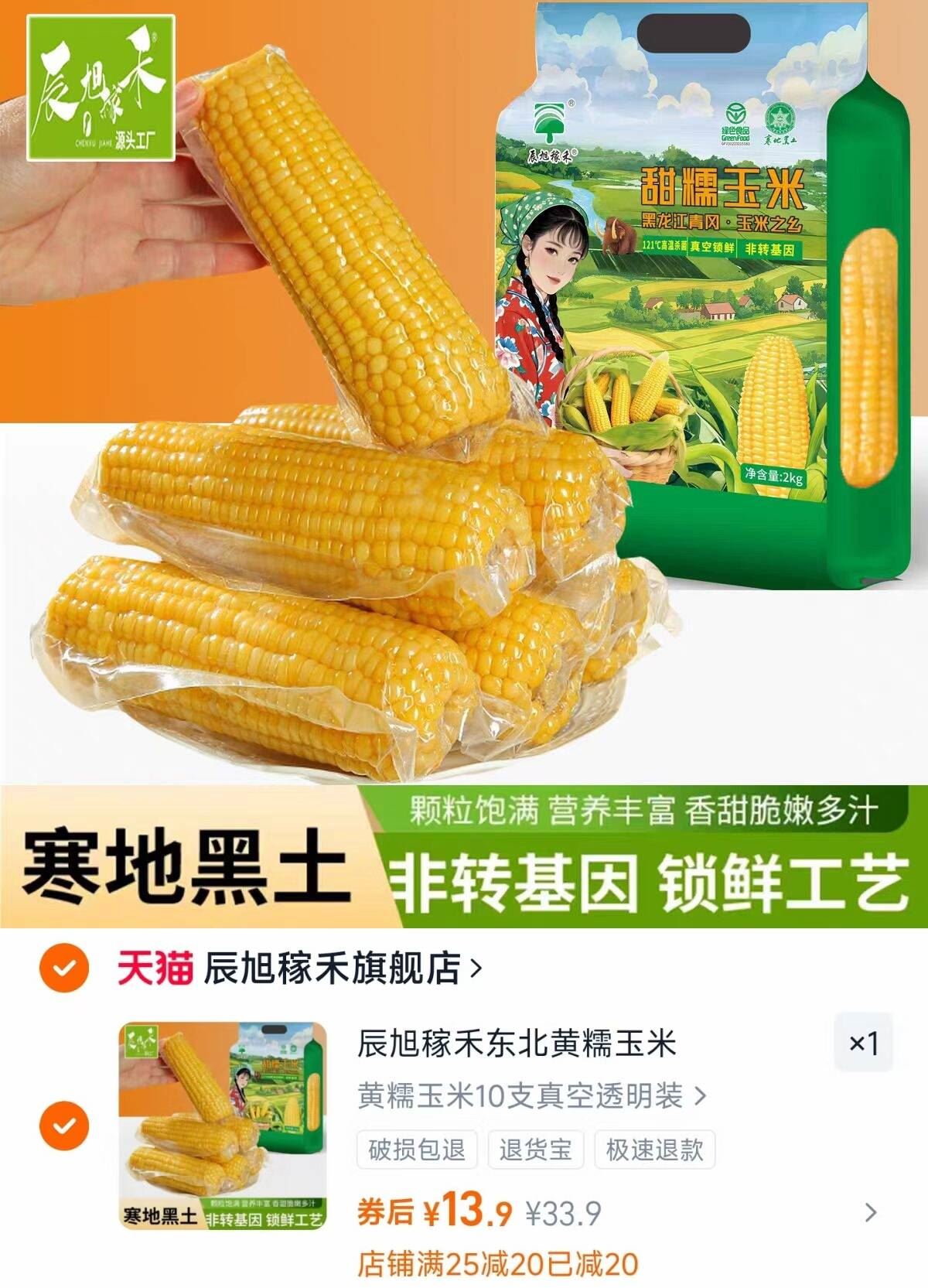 降4元！10根！绿色有机玉米