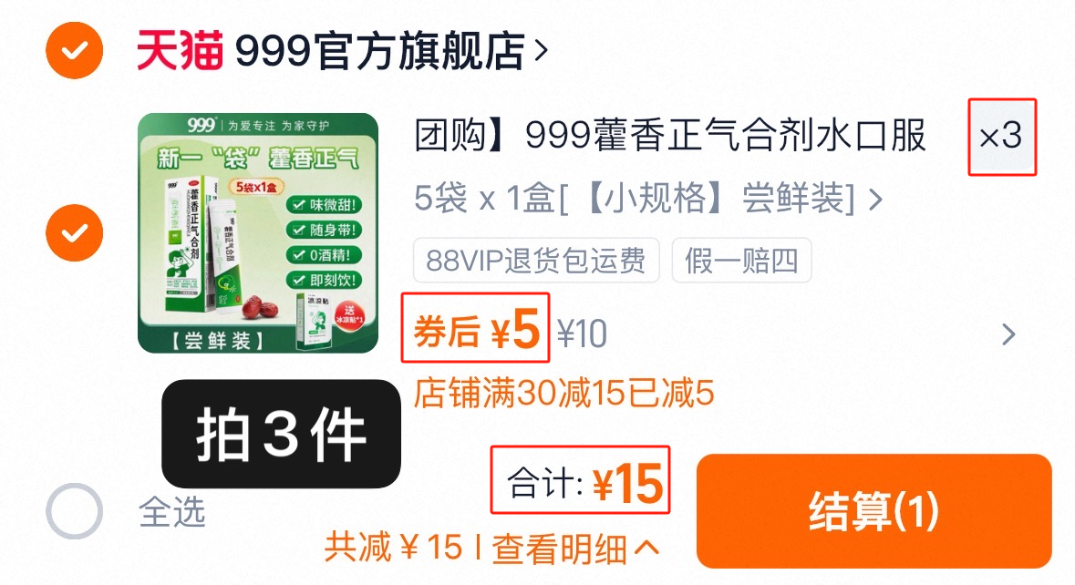 【神车】999藿香正气口服液拍3盒15支