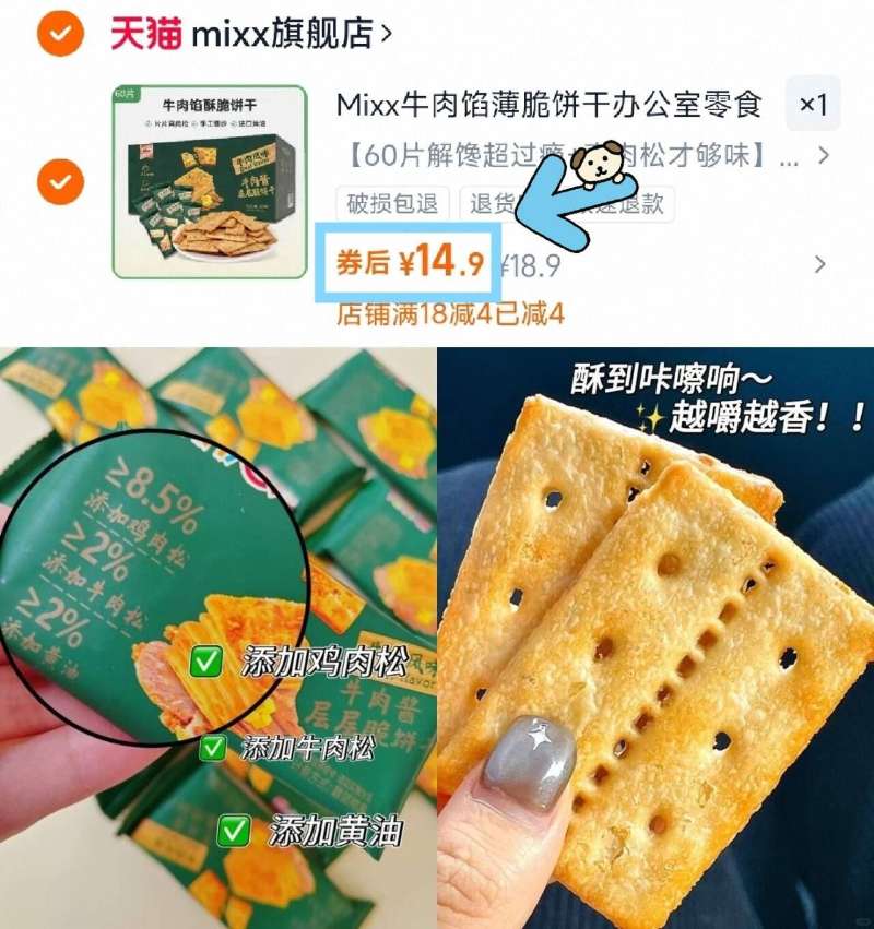 60片！Mixx牛肉馅酥脆饼干