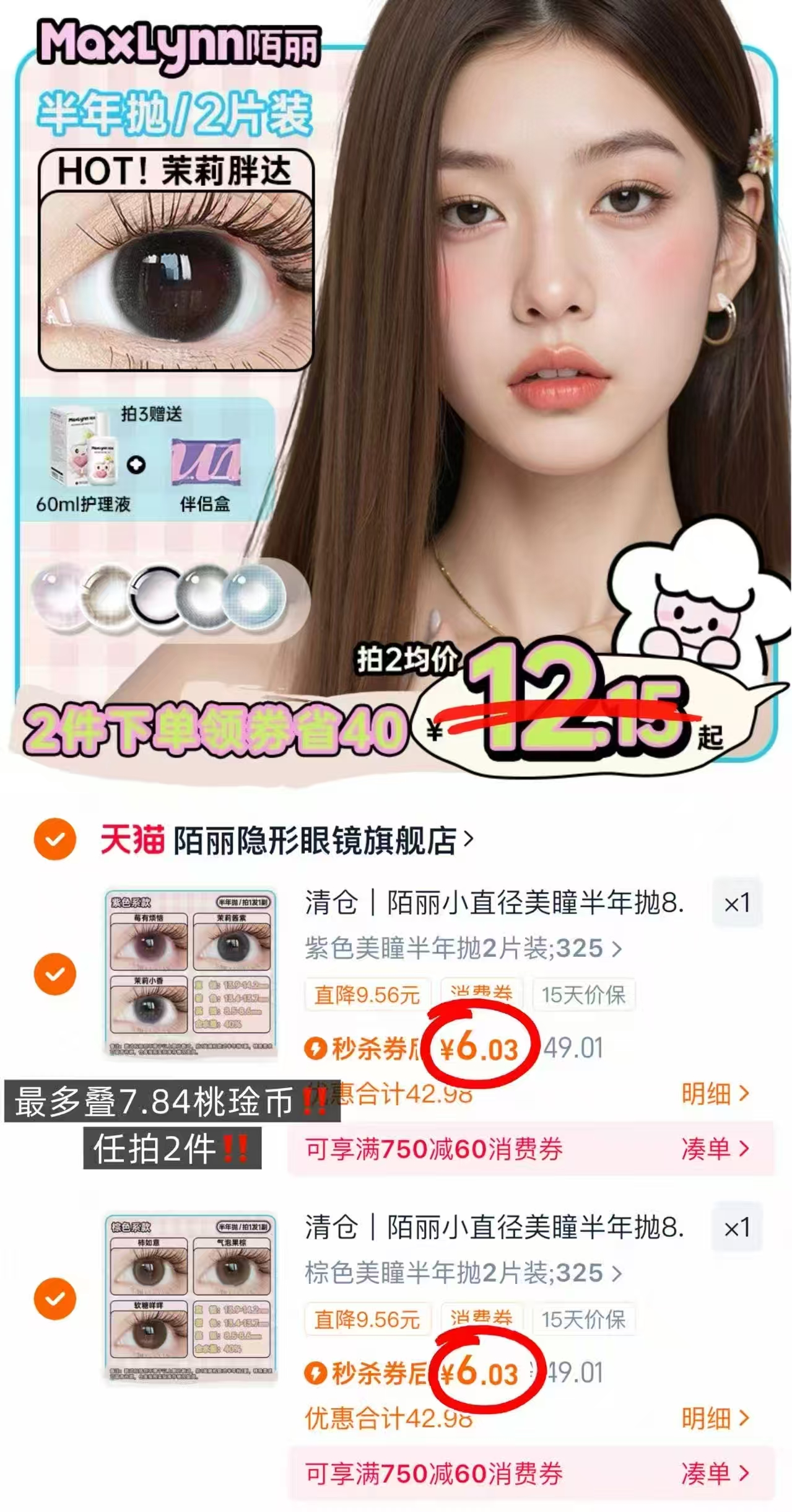 【陌丽】小直径自然美瞳半年抛4片