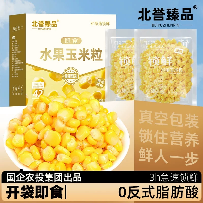 【北誉甄品】新鲜软糯玉米粒50g*10袋