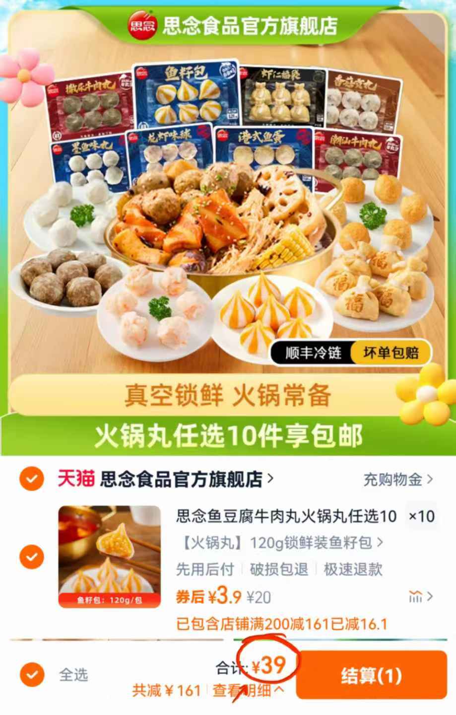 任选10件！思念火锅丸子锁鲜装鱼籽包