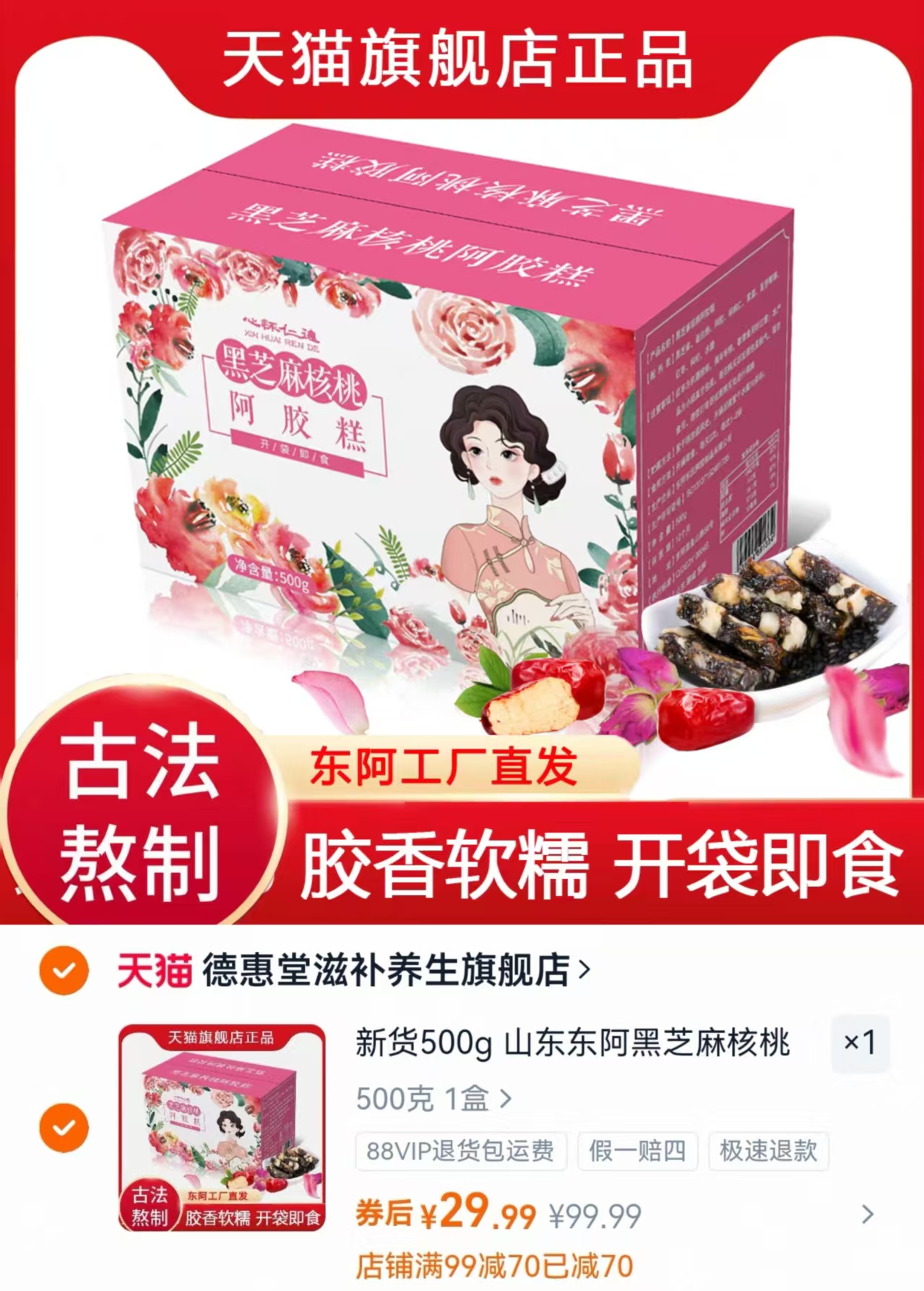 山东东阿黑芝麻核桃阿胶糕500g