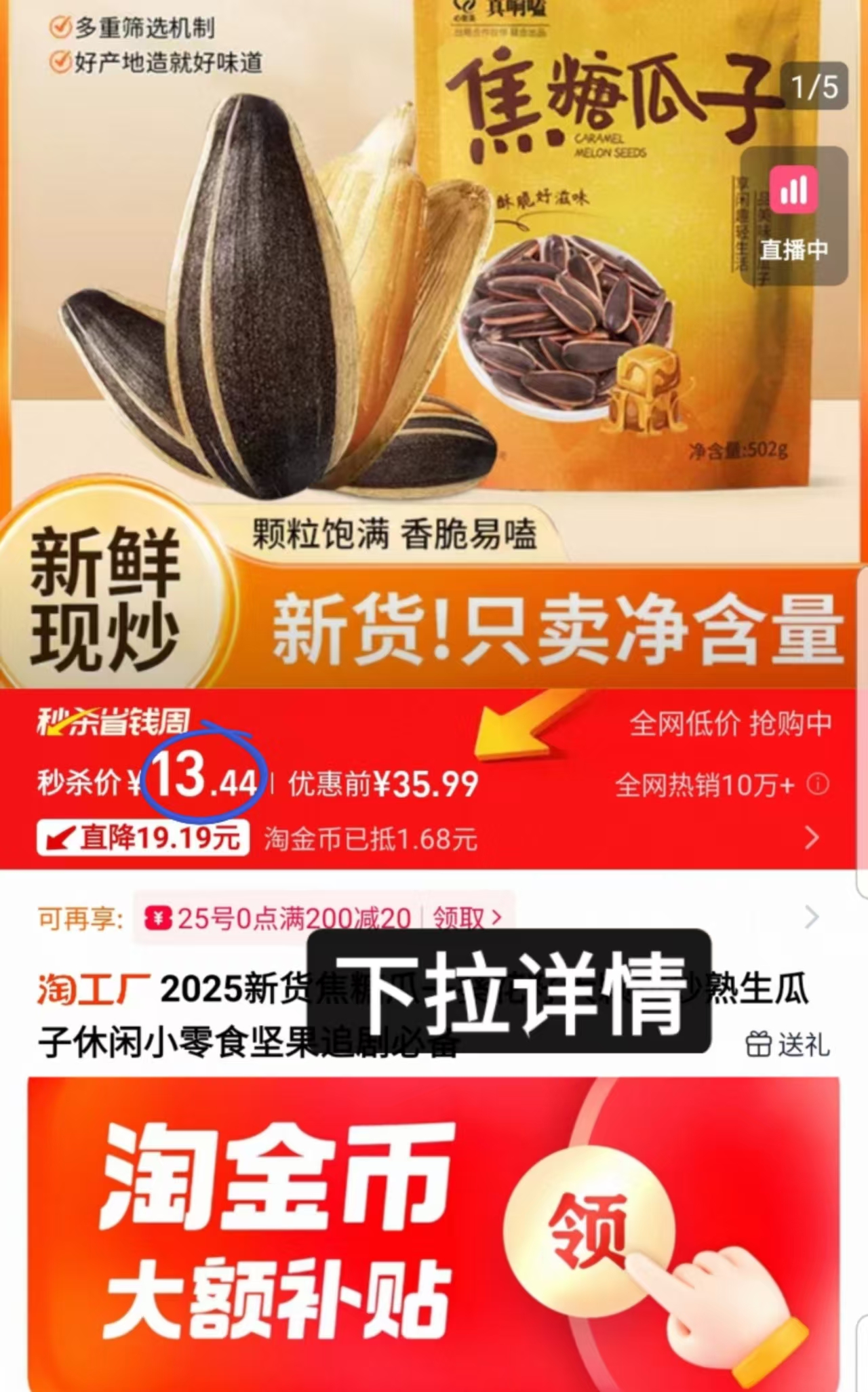 【下拉金币11.9】502克*2袋真响嗑焦糖瓜子