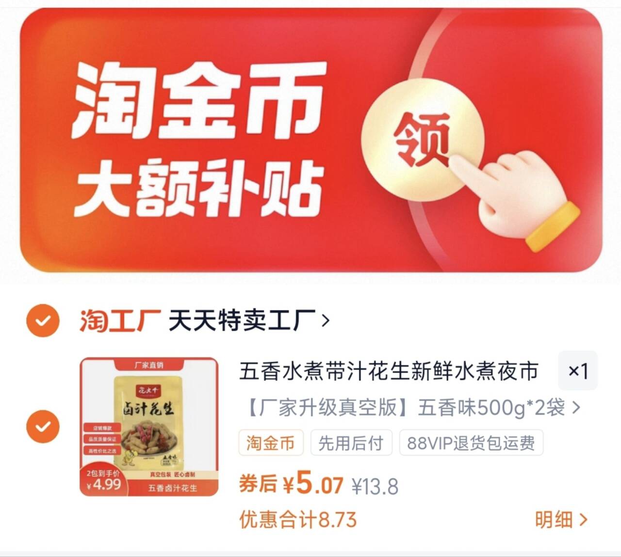 五香水煮带汁花生500g*2袋