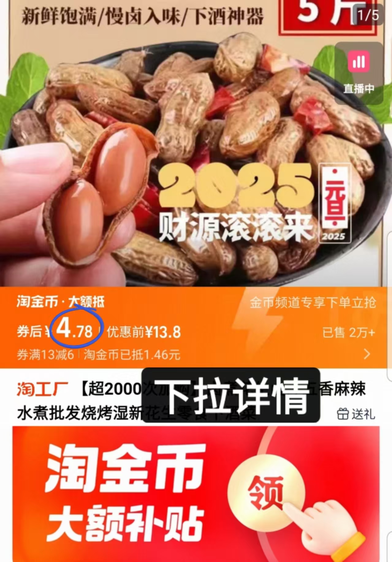 【下拉金币4.78元】500g*2袋五香卤煮花生