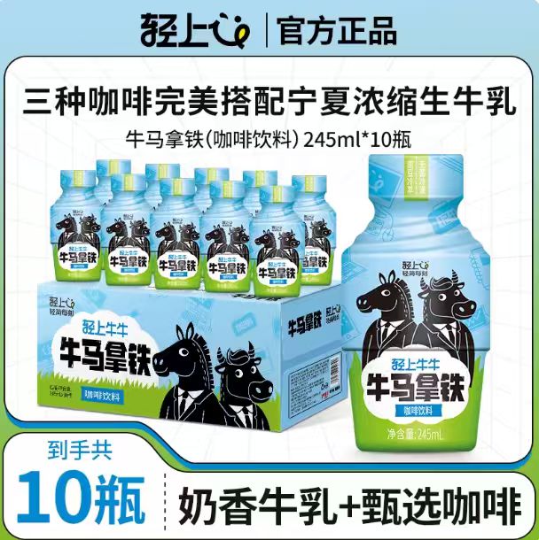 轻上牛马拿铁咖啡饮料即饮瓶装245ml*10瓶