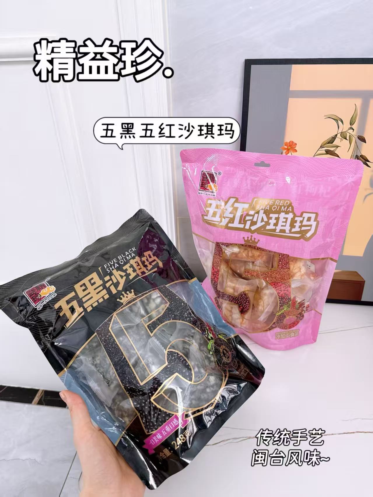 精益珍！五黑/五红沙琪玛248g×2袋