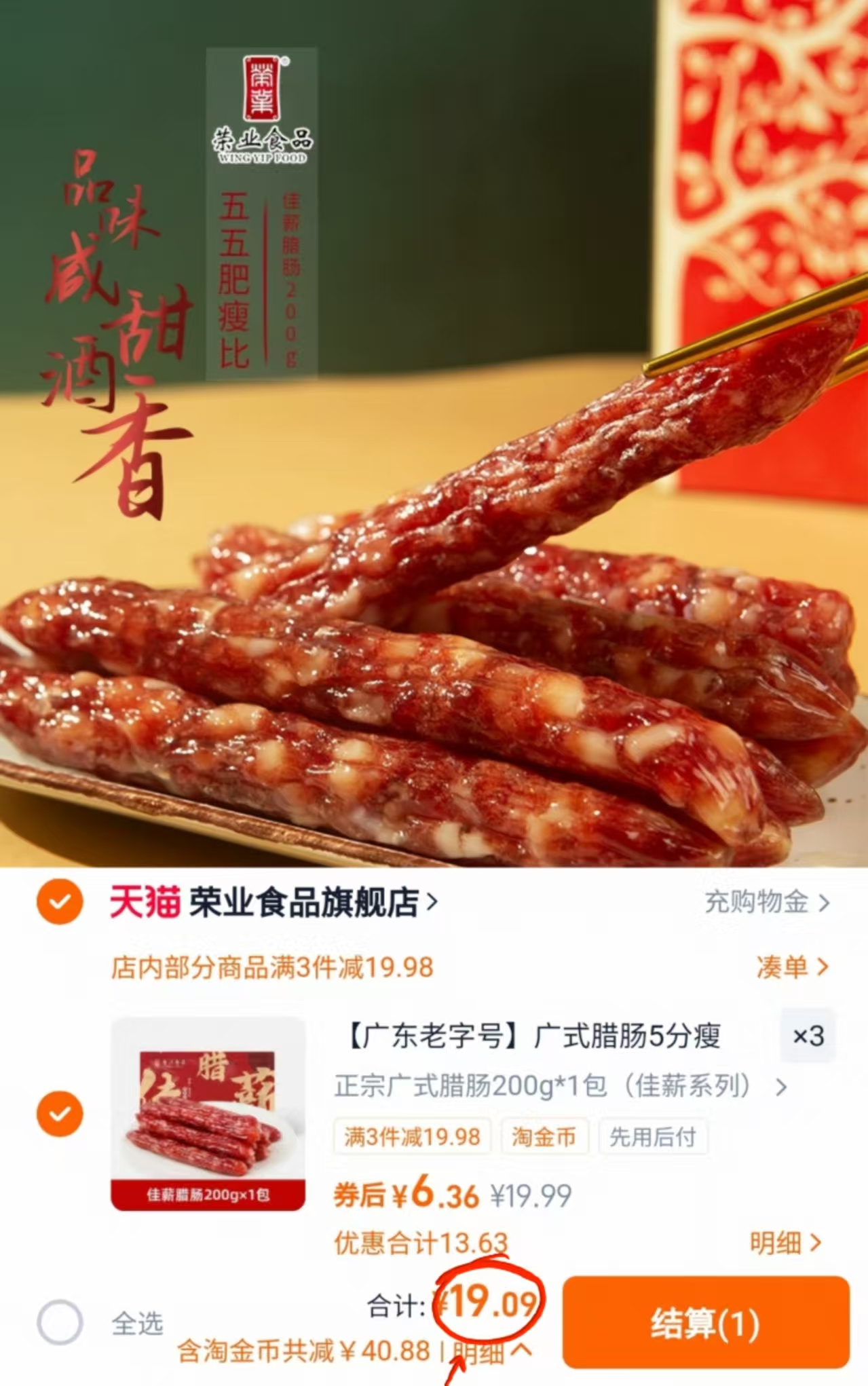 拍3件！荣业！百年老号广式腊肠200g×3包