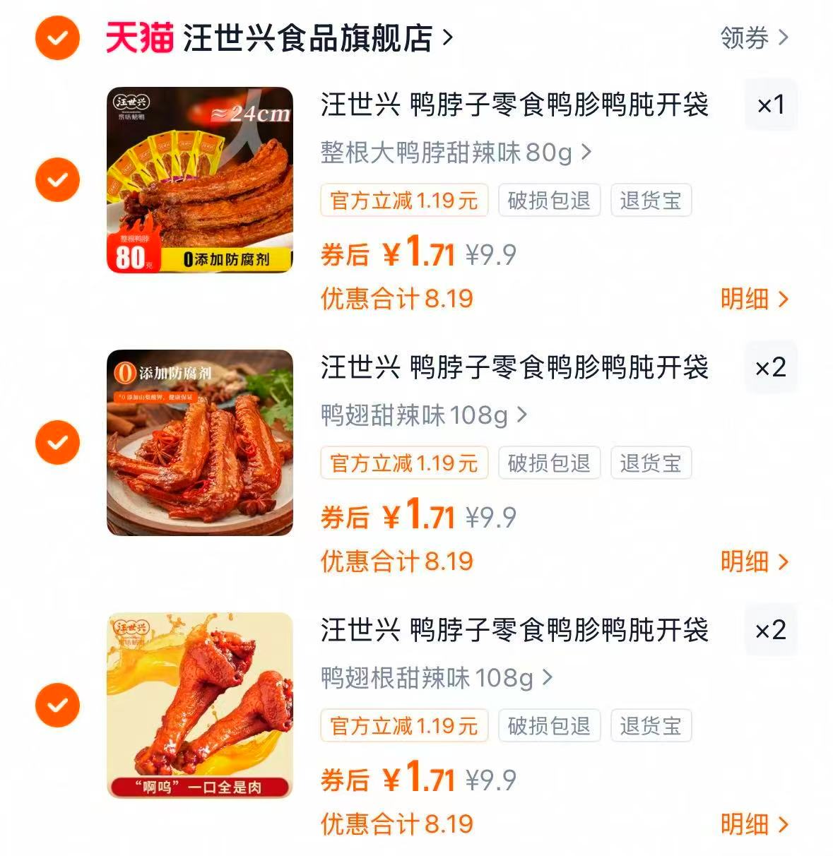 【8.56元】汪世兴鸭脖鸭胗鸭翅540g拍5件