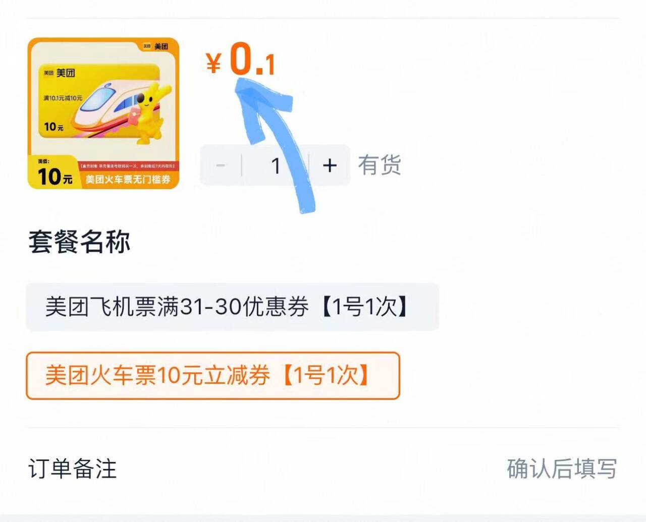 美团APP火车票10元立减优惠券红包抵用券