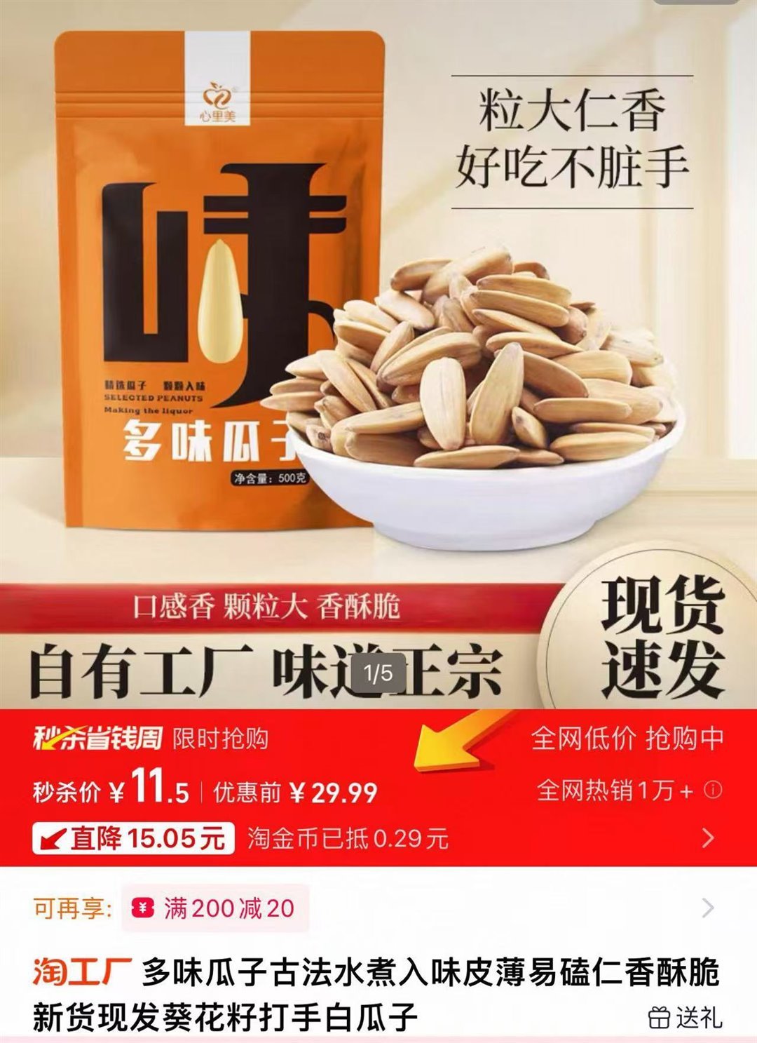 古法水煮多味瓜子500g*2袋