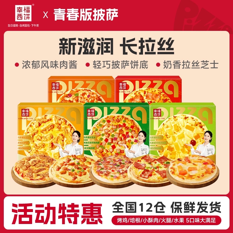 【任选五盒】幸福西饼披萨合辑