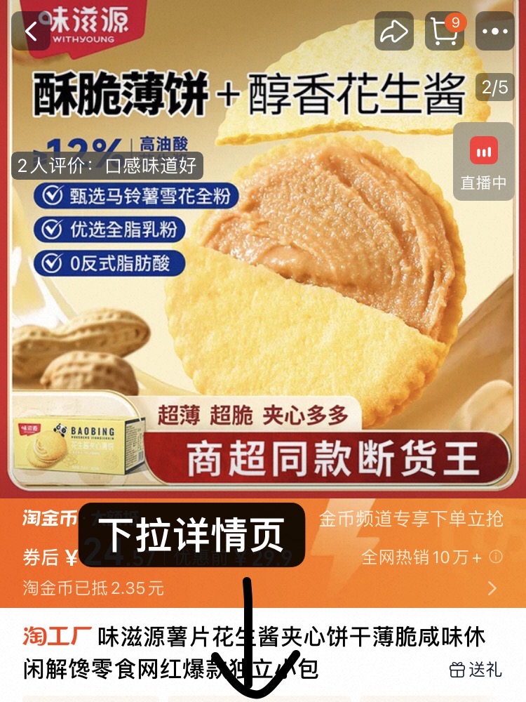 味滋源花生酱夹心薄脆饼干252g*2盒80袋