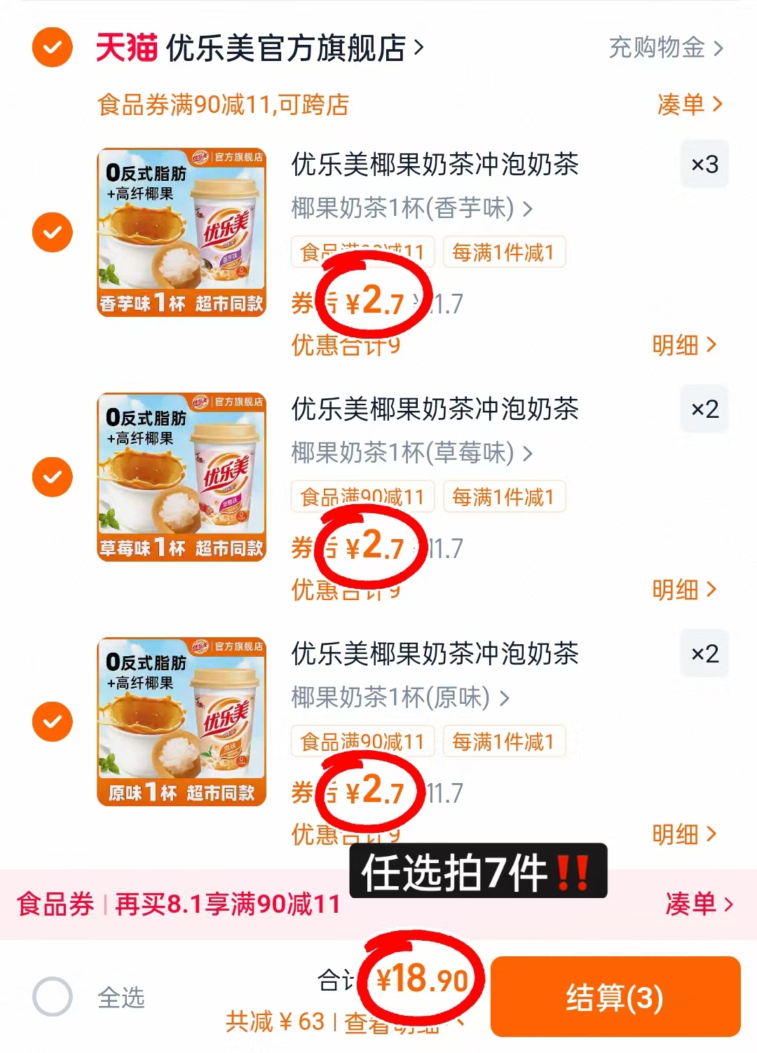 拍7件!优乐美椰果奶茶杯装x7杯