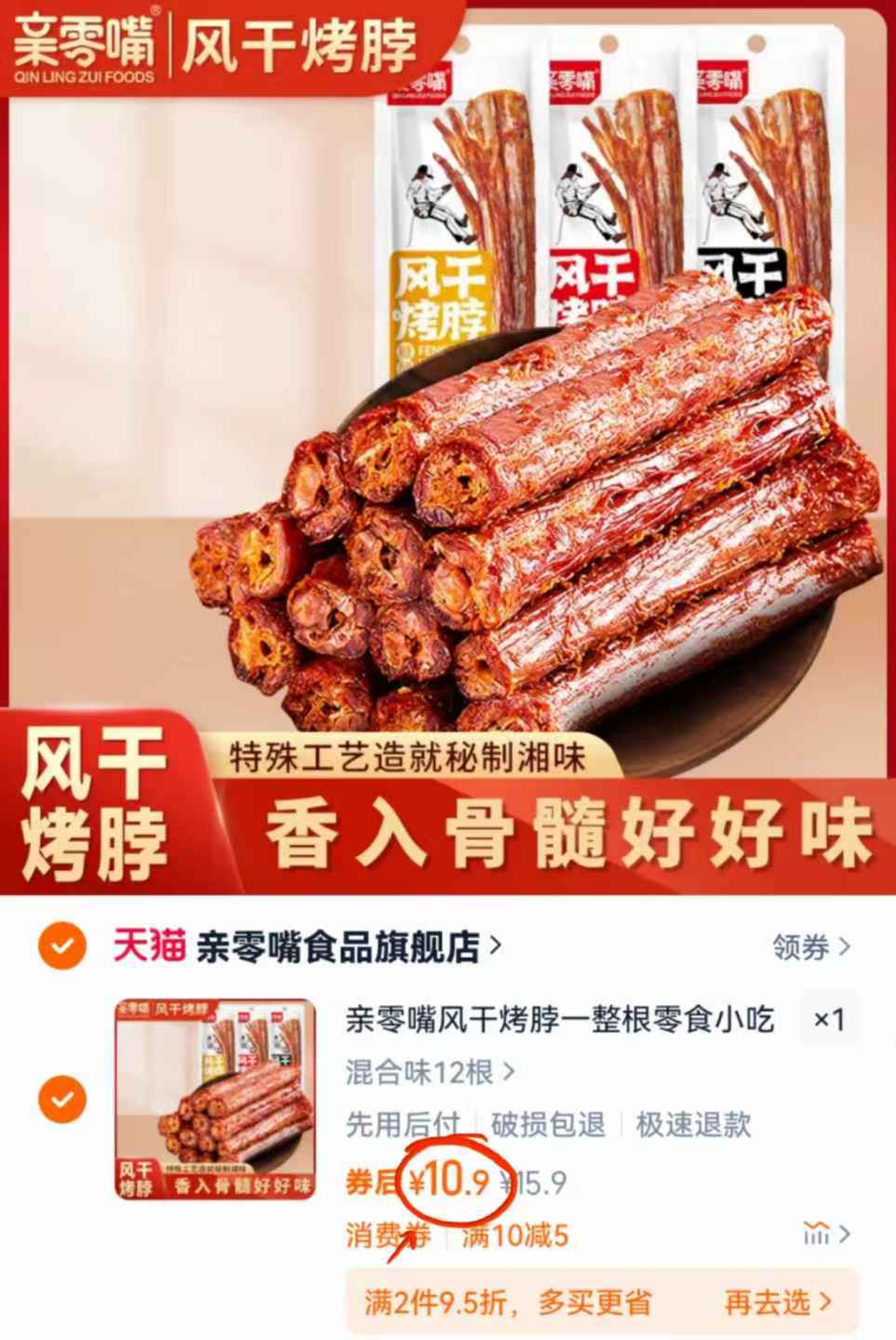 【亲零嘴】风干烤脖12根