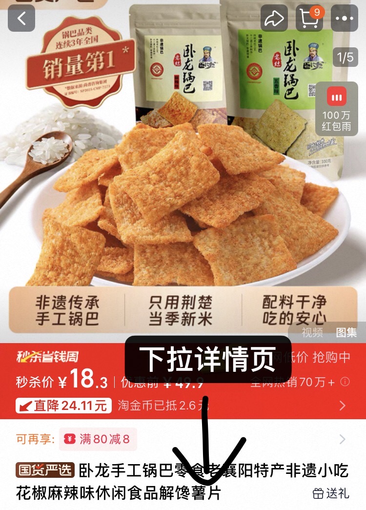 卧龙老襄阳手工锅巴零食*8包