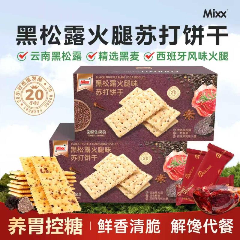 商超同款！【75片独立包装】黑松露苏打饼干
