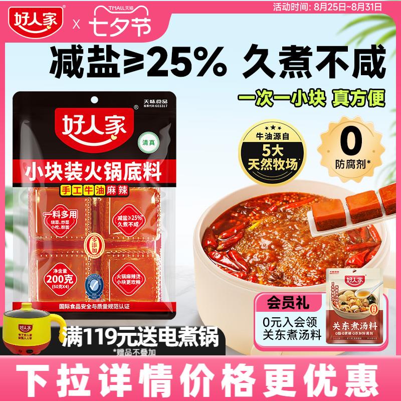 【礼金+首单】好人家牛油火锅底料200g
