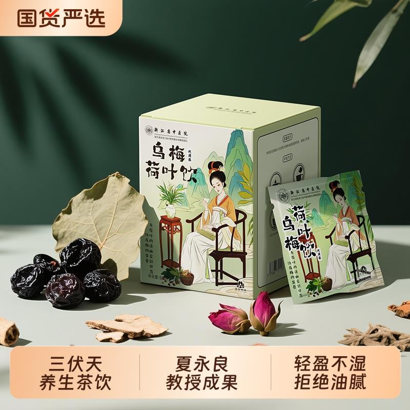 浙江省中医院乌梅汤2.0