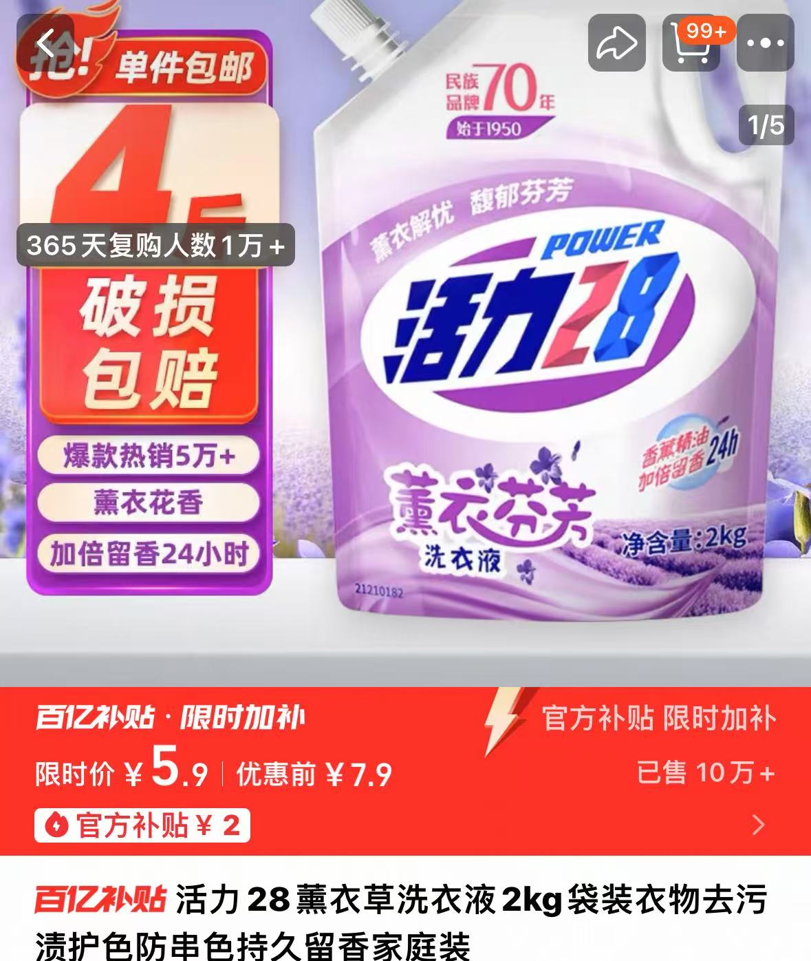 公开省！爆款返场！活力28洗衣液