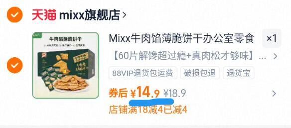 60片！Mixx牛肉馅酥脆饼干