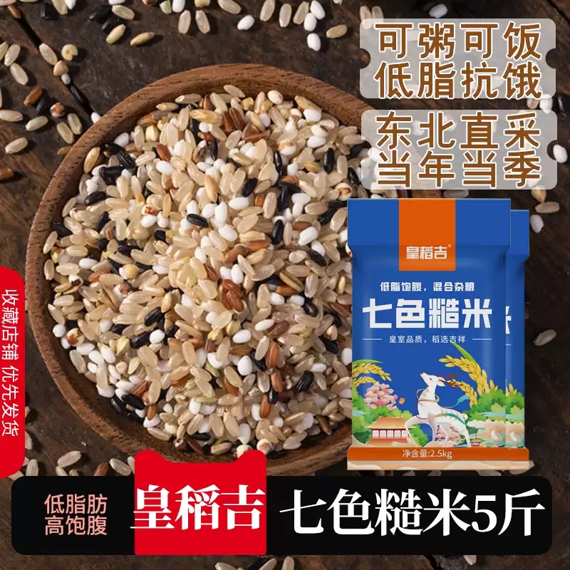【精装5斤】东北七色糙米五谷杂粮粥米