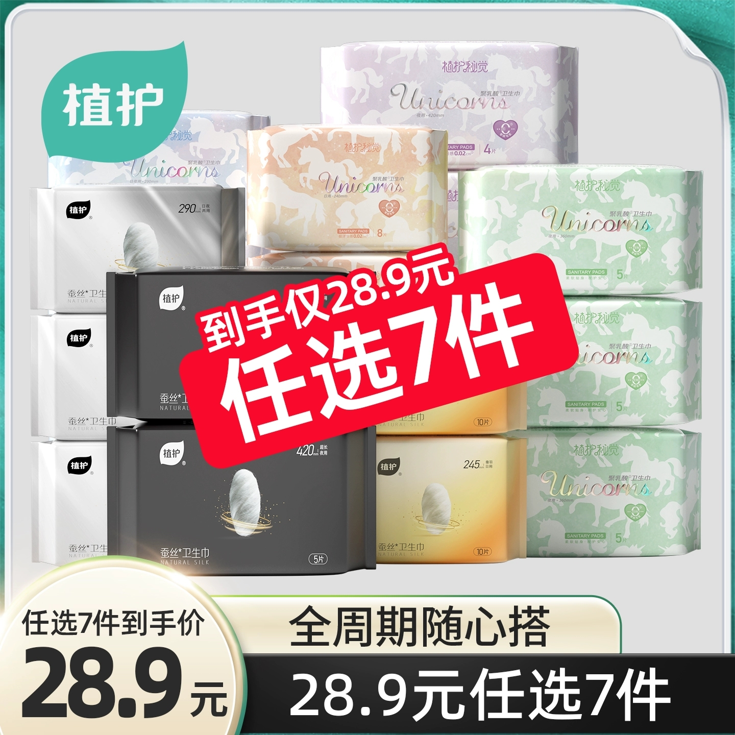 7包19.9植护卫生巾日夜用组合少女学生护垫