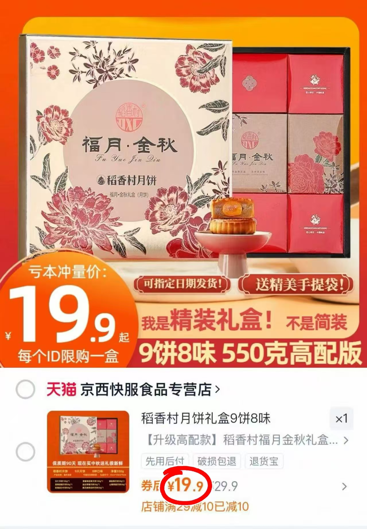 稻香村月饼高端礼盒装550g