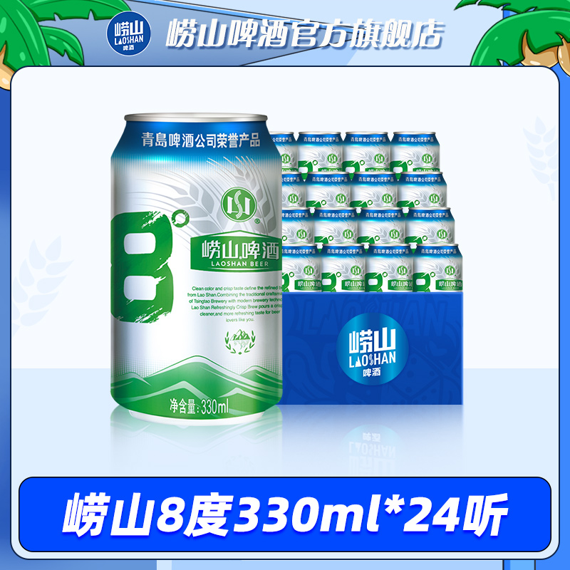 崂山8度啤酒330ml*24罐